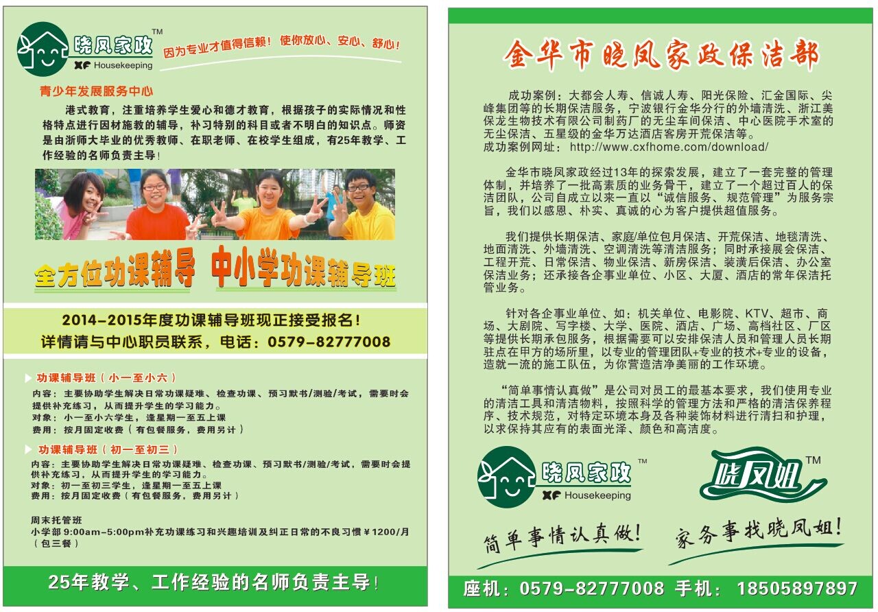 金华晓凤保洁公司